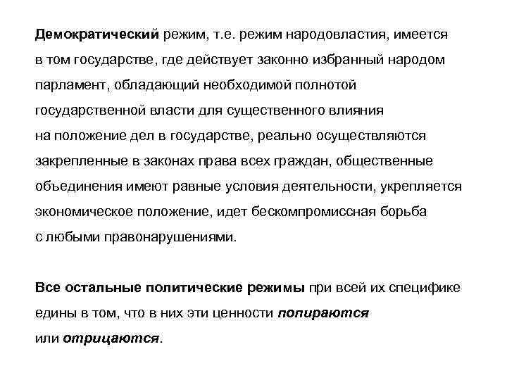 Демократический режим, т. е. режим народовластия, имеется в том государстве, где действует законно избранный