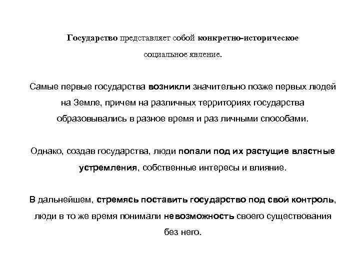 Государство представляет собой конкретно-историческое социальное явление. Самые первые государства возникли значительно позже первых людей