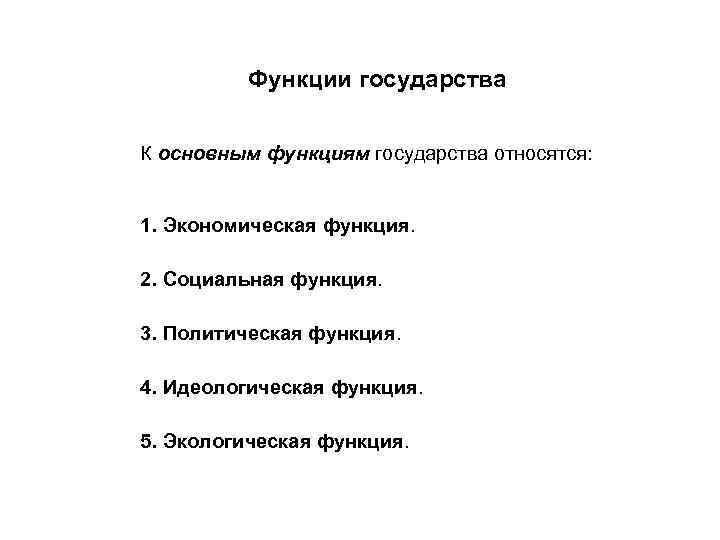 Функции государства К основным функциям государства относятся: 1. Экономическая функция. 2. Социальная функция. 3.