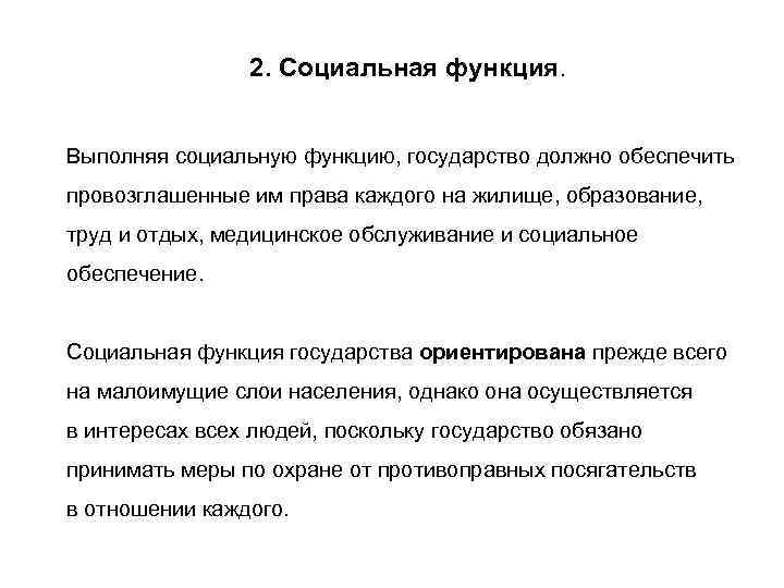 2. Социальная функция. Выполняя социальную функцию, государство должно обеспечить провозглашенные им права каждого на