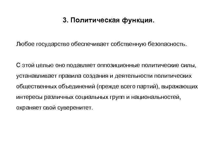 3. Политическая функция. Любое государство обеспечивает собственную безопасность. С этой целью оно подавляет оппозиционные
