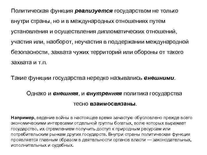 Политическая функция реализуется государством не только внутри страны, но и в международных отношениях путем