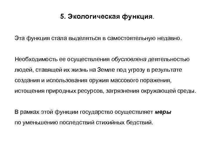5. Экологическая функция. Эта функция стала выделяться в самостоятельную недавно. Необходимость ее осуществления обусловлена
