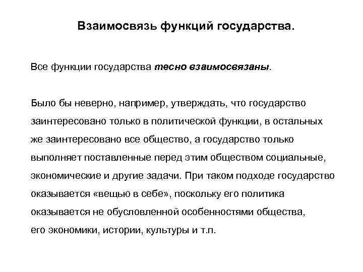 Взаимосвязь функций государства. Все функции государства тесно взаимосвязаны. Было бы неверно, например, утверждать, что