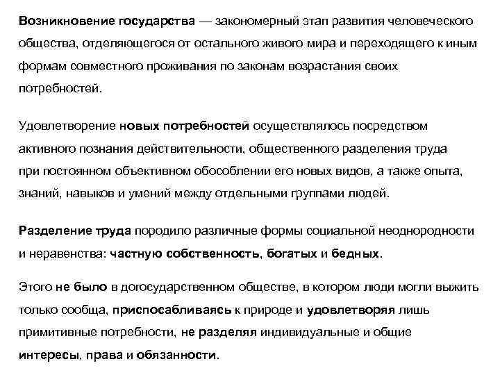 Возникновение государства — закономерный этап развития человеческого общества, отделяющегося от остального живого мира и