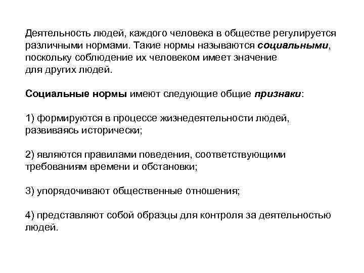 Деятельность людей, каждого человека в обществе регулируется различными нормами. Такие нормы называются социальными, поскольку