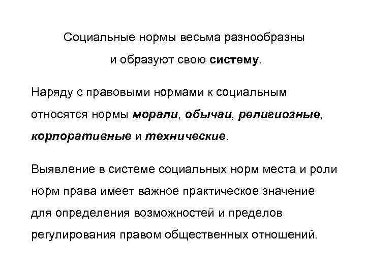 Социальные нормы весьма разнообразны и образуют свою систему. Наряду с правовыми нормами к социальным