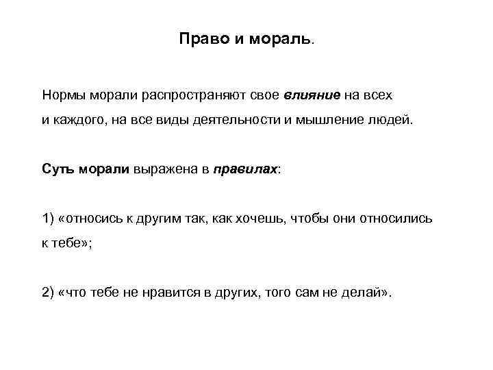 Право и мораль. Нормы морали распространяют свое влияние на всех и каждого, на все