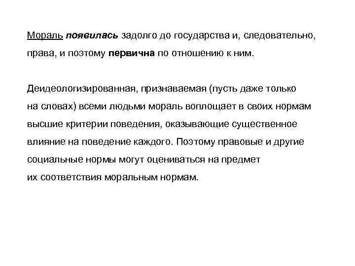 Мораль появилась задолго до государства и, следовательно, права, и поэтому первична по отношению к
