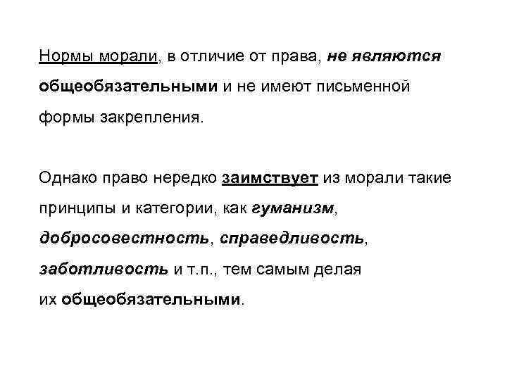 Нормы морали, в отличие от права, не являются общеобязательными и не имеют письменной формы