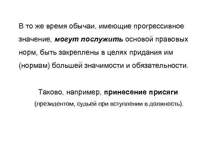 В то же время обычаи, имеющие прогрессивное значение, могут послужить основой правовых норм, быть