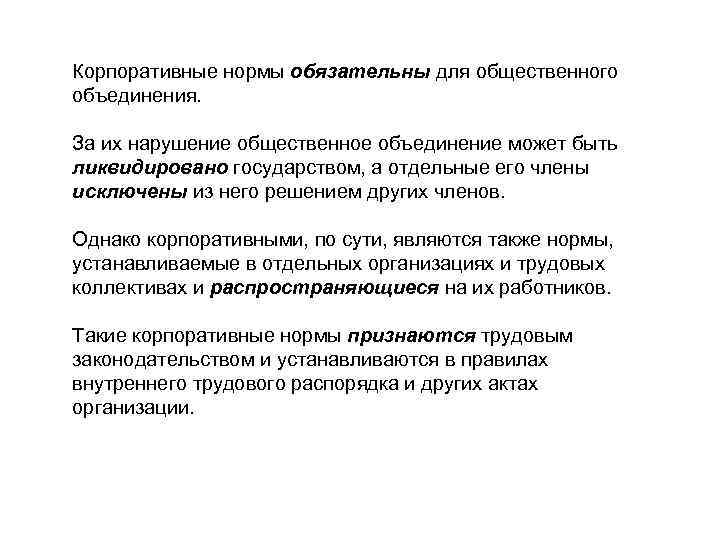 Корпоративные нормы обязательны для общественного объединения. За их нарушение общественное объединение может быть ликвидировано
