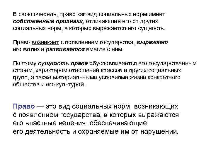 В свою очередь, право как вид социальных норм имеет собственные признаки, отличающие его от