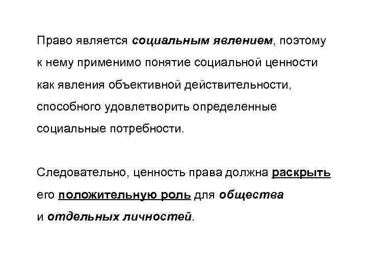 Право является социальным явлением, поэтому к нему применимо понятие социальной ценности как явления объективной