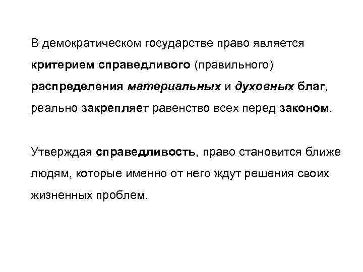 В демократическом государстве право является критерием справедливого (правильного) распределения материальных и духовных благ, реально