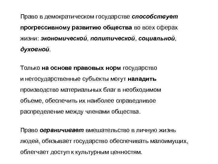 Право в демократическом государстве способствует прогрессивному развитию общества во всех сферах жизни: экономической, политической,