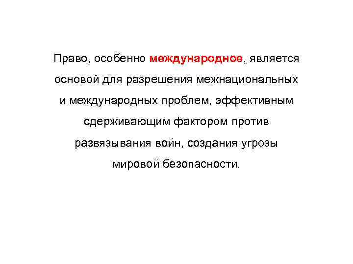 Право, особенно международное, является основой для разрешения межнациональных и международных проблем, эффективным сдерживающим фактором