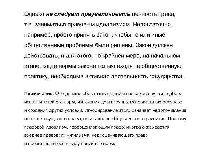 Однако не следует преувеличивать ценность права, т. е. заниматься правовым идеализмом. Недостаточно, например, просто