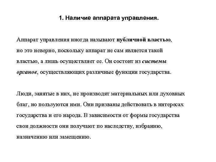 1. Наличие аппарата управления. Аппарат управления иногда называют публичной властью, но это неверно, поскольку