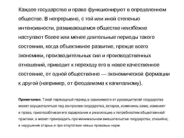 Каждое государство и право функционируют в определенном обществе. В непрерывно, с той или иной
