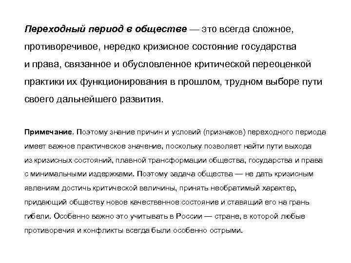 Переходный период в обществе — это всегда сложное, противоречивое, нередко кризисное состояние государства и