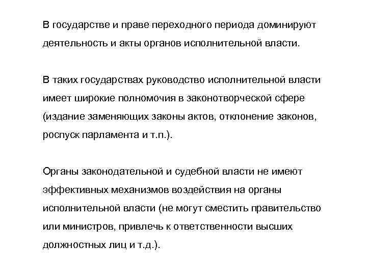 В государстве и праве переходного периода доминируют деятельность и акты органов исполнительной власти. В