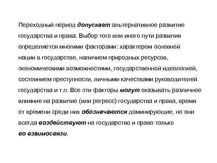 Переходный период допускает альтернативное развитие государства и права. Выбор того или иного пути развития