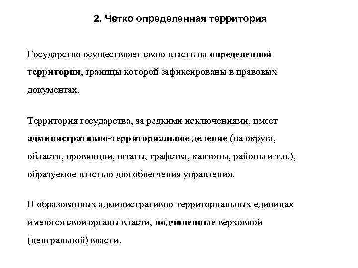 2. Четко определенная территория Государство осуществляет свою власть на определенной территории, границы которой зафиксированы