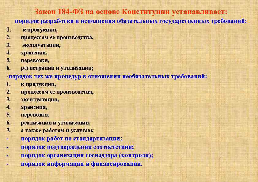 Закон 184 -ФЗ на основе Конституции устанавливает: порядок разработки и исполнения обязательных государственных требований: