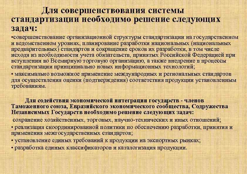  Для совершенствования системы стандартизации необходимо решение следующих задач: • совершенствование организационной структуры стандартизации