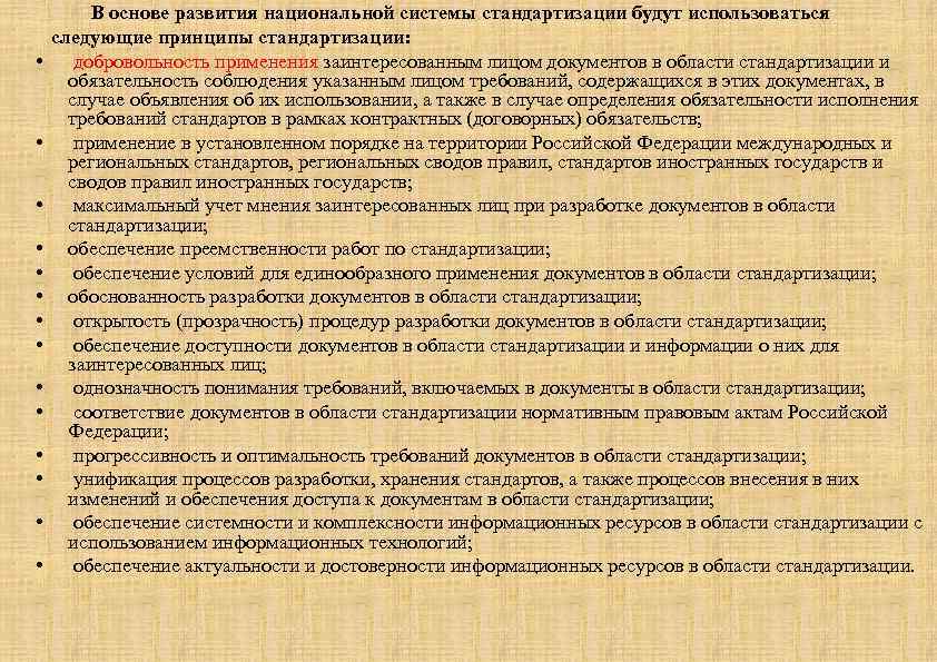  В основе развития национальной системы стандартизации будут использоваться следующие принципы стандартизации: • добровольность