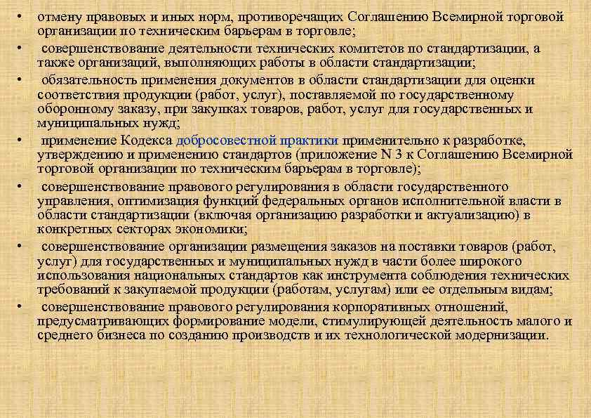  • • отмену правовых и иных норм, противоречащих Соглашению Всемирной торговой организации по