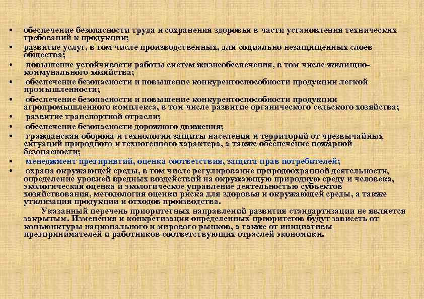  • обеспечение безопасности труда и сохранения здоровья в части установления технических требований к