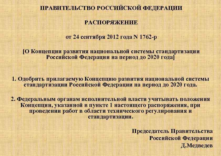  ПРАВИТЕЛЬСТВО РОССИЙСКОЙ ФЕДЕРАЦИИ РАСПОРЯЖЕНИЕ от 24 сентября 2012 года N 1762 -р [О