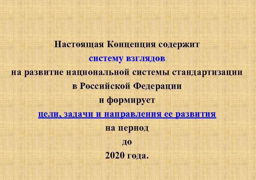 Настоящая Концепция содержит систему взглядов на развитие национальной системы стандартизации в Российской Федерации и