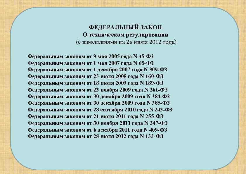 ФЕДЕРАЛЬНЫЙ ЗАКОН О техническом регулировании (с изменениями на 28 июля 2012 года) Федеральным законом