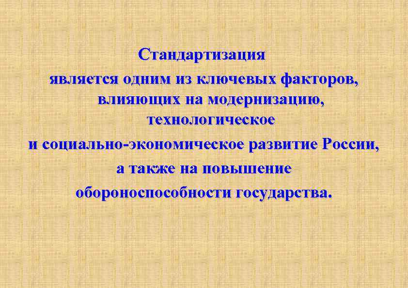 Стандартизация является одним из ключевых факторов, влияющих на модернизацию, технологическое и социально-экономическое развитие России,