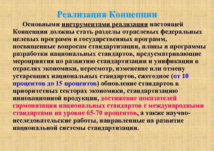 Реализация Концепции Основными инструментами реализации настоящей Концепции должны стать разделы отраслевых федеральных целевых программ