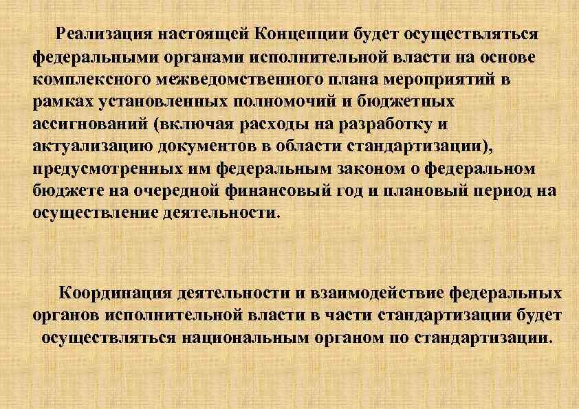  Реализация настоящей Концепции будет осуществляться федеральными органами исполнительной власти на основе комплексного межведомственного