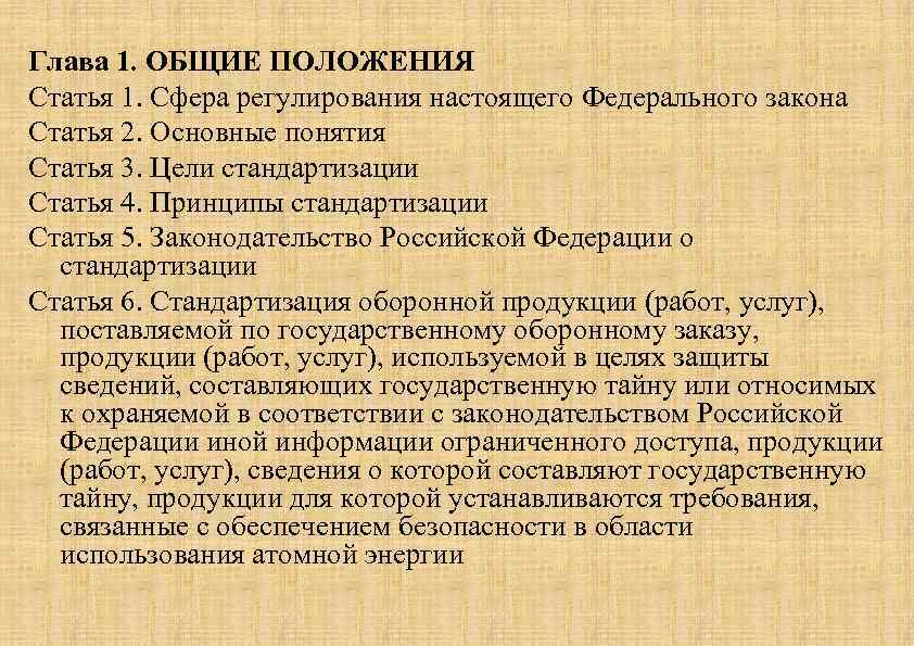 Глава 1. ОБЩИЕ ПОЛОЖЕНИЯ Статья 1. Сфера регулирования настоящего Федерального закона Статья 2. Основные