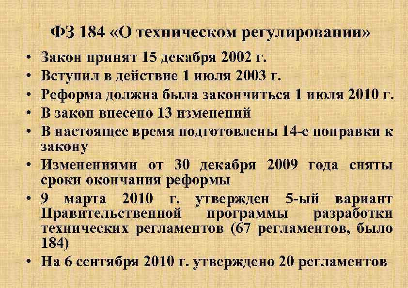 ФЗ 184 «О техническом регулировании» • • • Закон принят 15 декабря 2002 г.