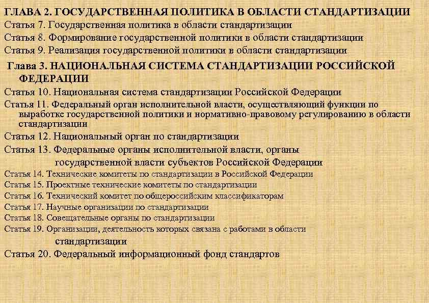 ГЛАВА 2. ГОСУДАРСТВЕННАЯ ПОЛИТИКА В ОБЛАСТИ СТАНДАРТИЗАЦИИ Статья 7. Государственная политика в области стандартизации