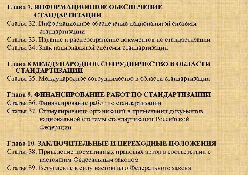 Глава 7. ИНФОРМАЦИОННОЕ ОБЕСПЕЧЕНИЕ СТАНДАРТИЗАЦИИ Статья 32. Информационное обеспечение национальной системы стандартизации Статья 33.