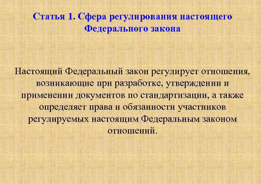 Статьи настоящего федерального закона. Сфера регулирования права. Федеральный закон регулирует отношения, возникающие при. Что настоящий федеральный закон регулирует. Федеральные законы сфера регулирования.