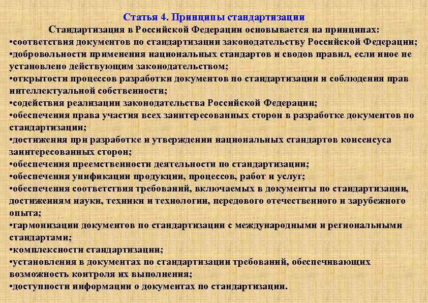 Основывается на принципах. Принципы стандартизации в РФ. 4 Принципы стандартизации. Принципы унификации и стандартизации документации. Добровольность применения документов по стандартизации.