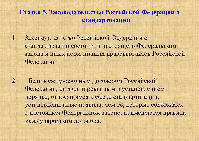 Статья 5. Законодательство Российской Федерации о стандартизации 1. Законодательство Российской Федерации о стандартизации состоит