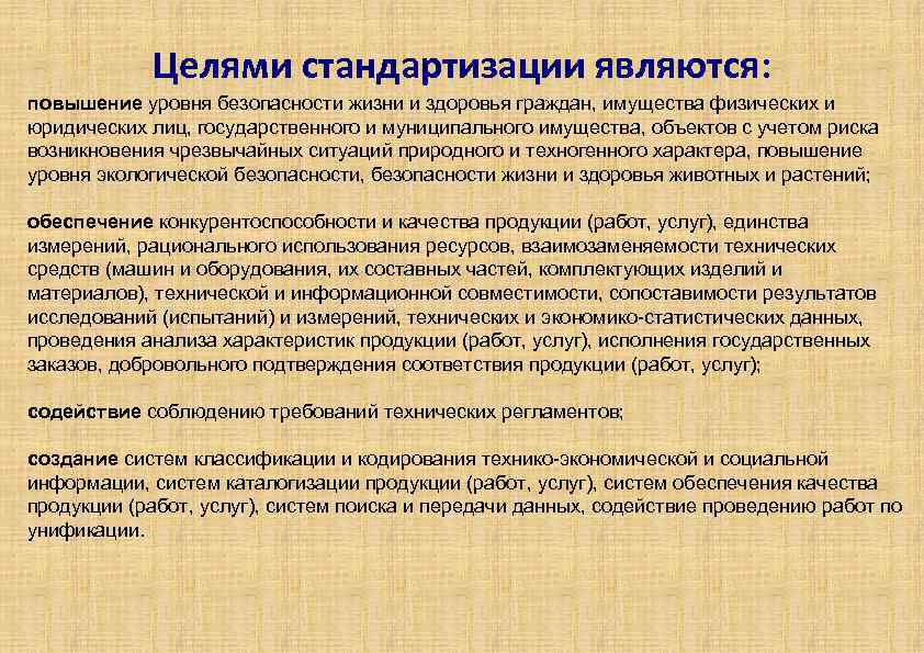 Повышение уровня безопасности. Повышения уровня безопасности жизни и здоровья.. Целями стандартизации являются. Цели стандартизации повышение уровня безопасности. Цель (цели) стандартизации являются.