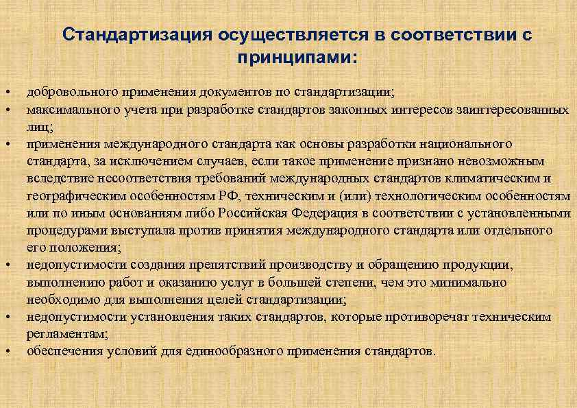 Добровольные документы. Стандартизация осуществляется в соответствии с принципами. Добровольное применение документов по стандартизации это. Укажите документы добровольного применения по стандартизации. Стандартизация осуществляется в соответствии с принципами таблица.