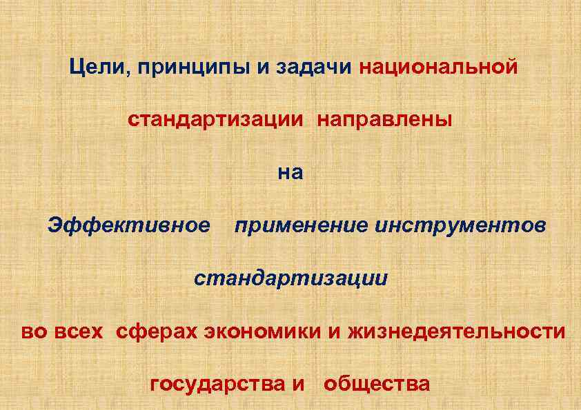 Цели, принципы и задачи национальной стандартизации направлены Эффективное на применение инструментов стандартизации во всех