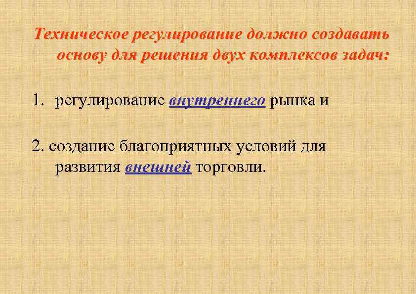 Техническое регулирование должно создавать основу для решения двух комплексов задач: 1. регулирование внутреннего рынка